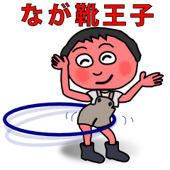 [LINEスタンプ] 昭和のながぐつ王子 fetchpriority=high