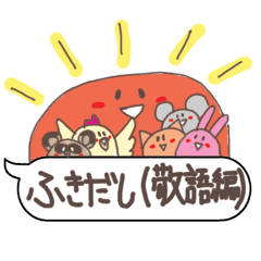 [LINEスタンプ] ふきだし（敬語編） 
