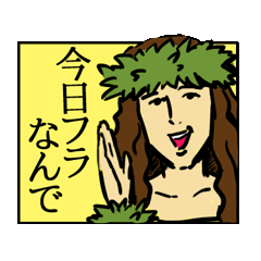 [LINEスタンプ] ハワイかぶれ 