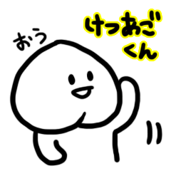 [LINEスタンプ] けつあごくん 