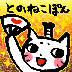 [LINEスタンプ] とのねこぽん