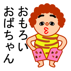 [LINEスタンプ] おもろいおばちゃん fetchpriority=high