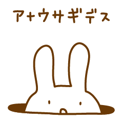[LINEスタンプ] アナウサギ 