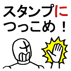 [LINEスタンプ] スタンプにつっこめ！ 