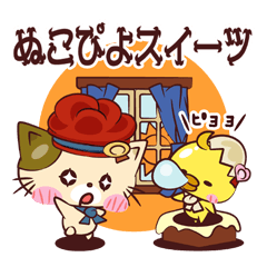 [LINEスタンプ] ぬこぴよスイーツ 