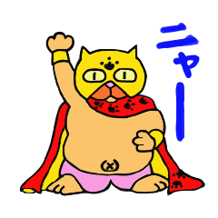 [LINEスタンプ] レスラーキャット 1 fetchpriority=high