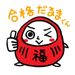 [LINEスタンプ] 合格だるまくんベイビー