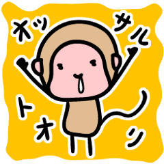 [LINEスタンプ] おっサルとおり 