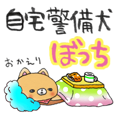 [LINEスタンプ] 自宅警備犬ぼっち 