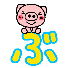 [LINEスタンプ] ぶたトーク2 ～日常編～ 