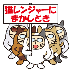 [LINEスタンプ] Cat戦隊猫レンジャー fetchpriority=high