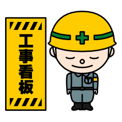 [LINEスタンプ] 工事看板 