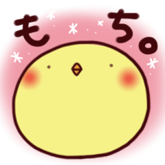 [LINEスタンプ] もちぴよ。 