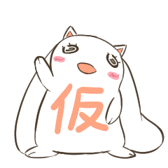 [LINEスタンプ] うさぎ（仮）となつき 
