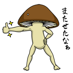 [LINEスタンプ] シイタケさん