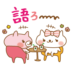 [LINEスタンプ] ニャんちの日常つめ合わせ 
