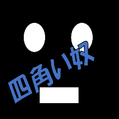 [LINEスタンプ] u的四角い奴 