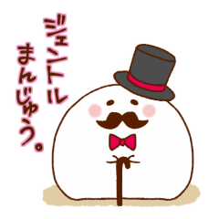 [LINEスタンプ] ジェントルまんじゅう 