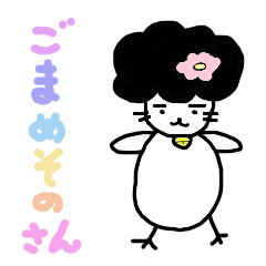 [LINEスタンプ] ごまめさん その3 fetchpriority=high