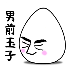 [LINEスタンプ] 男前玉子 fetchpriority=high
