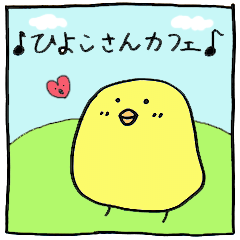 [LINEスタンプ] ひよこさんカフェ 