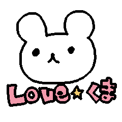 [LINEスタンプ] LOVE☆くま 