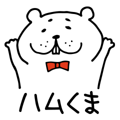 [LINEスタンプ] ハムくま 