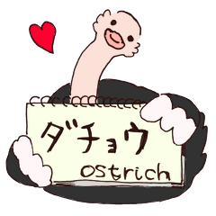 [LINEスタンプ] ダチョウが好きっ 