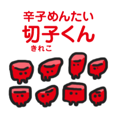 [LINEスタンプ] 辛子めんたい「切子(キレコ)くん」 