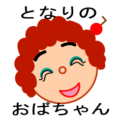 [LINEスタンプ] おとなりのおばちゃん fetchpriority=high