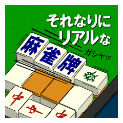 [LINEスタンプ] それなリアルな麻雀牌第1局 
