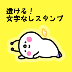 [LINEスタンプ] ほわりん(透ける！文字なしスタンプ) fetchpriority=high