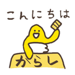 [LINEスタンプ] からしとワサビ 