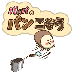 [LINEスタンプ] パパパのパンこぞう 