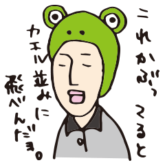 [LINEスタンプ] 跳べ！蛙三！ 