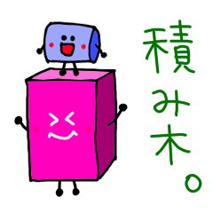 [LINEスタンプ] 積み木。