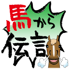 [LINEスタンプ] 馬から伝言があります。byシバキヨ 