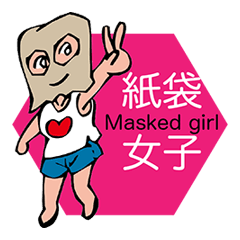 [LINEスタンプ] 紙袋女子