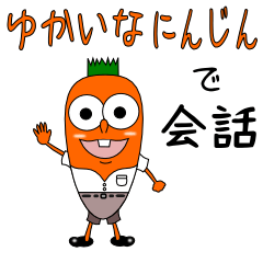 [LINEスタンプ] 愉快なにんじんで会話 