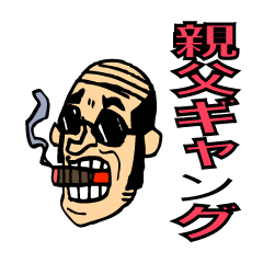 [LINEスタンプ] 親父ギャグ
