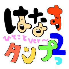 [LINEスタンプ] 話スタンプ 2 