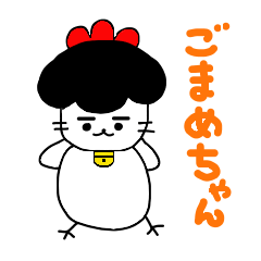 [LINEスタンプ] ごまめちゃん 