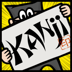 [LINEスタンプ] Kanji Spirits 2 fetchpriority=high