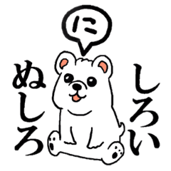 [LINEスタンプ] しろいぬしろ2