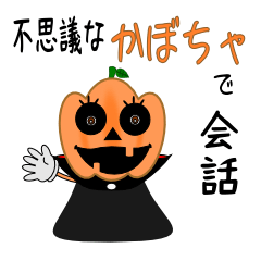 [LINEスタンプ] 不思議なかぼちゃで会話 