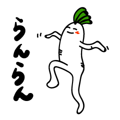 [LINEスタンプ] だいこんくん 
