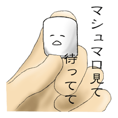 [LINEスタンプ] マシュマロ好きすぎる。