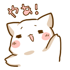 [LINEスタンプ] ぷにゃん！ 