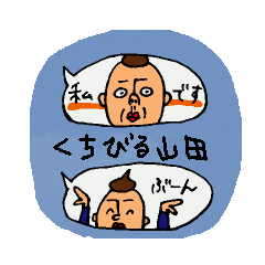[LINEスタンプ] 吹き出しからくちびる山田 