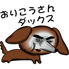[LINEスタンプ] おりこうさんダックス 